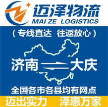 濟(jì)南到大慶物流公司_濟(jì)南物流到大慶_濟(jì)南至大慶物流專線-邁澤