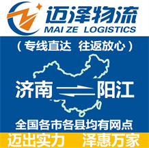 濟(jì)南到陽江物流公司_濟(jì)南物流到陽江_濟(jì)南至陽江物流專線-邁澤