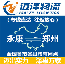 永康到鄭州物流公司_永康物流到鄭州_永康至鄭州物流專(zhuān)線(xiàn)-邁澤