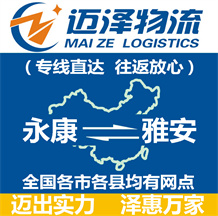 永康到雅安物流公司_永康物流到雅安_永康至雅安物流專(zhuān)線-邁澤