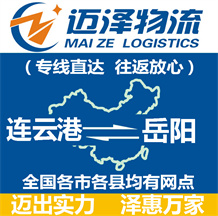 連云港到岳陽(yáng)物流公司_連云港物流到岳陽(yáng)_連云港至岳陽(yáng)物流專(zhuān)線(xiàn)-邁澤