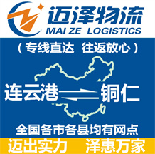 連云港到銅仁物流公司_連云港物流到銅仁_連云港至銅仁物流專(zhuān)線-邁澤