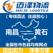 南昌到黃石物流公司_南昌物流到黃石_南昌至黃石物流專(zhuān)線(xiàn)-邁澤