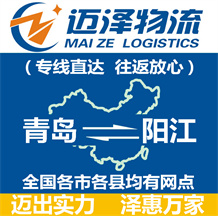 青島到陽(yáng)江物流公司_青島物流到陽(yáng)江_青島至陽(yáng)江物流專線-邁澤