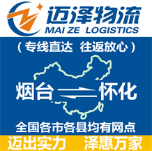 煙臺(tái)到懷化物流公司_煙臺(tái)物流到懷化_煙臺(tái)至懷化物流專(zhuān)線-邁澤
