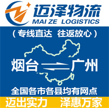 煙臺(tái)到廣州物流公司_煙臺(tái)物流到廣州_煙臺(tái)至廣州物流專線-邁澤