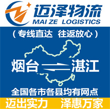 煙臺(tái)到湛江物流公司_煙臺(tái)物流到湛江_煙臺(tái)至湛江物流專(zhuān)線(xiàn)-邁澤