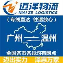 廣州到溫州物流公司_廣州物流到溫州_廣州至溫州物流專(zhuān)線(xiàn)-邁澤