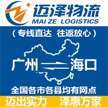 廣州到?？谖锪鞴綺廣州物流到?？赺廣州至海口物流專線-邁澤