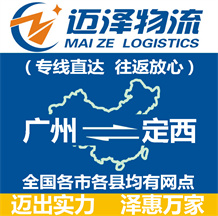 廣州到定西物流公司_廣州物流到定西_廣州至定西物流專(zhuān)線-邁澤