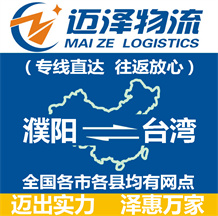 濮陽(yáng)到臺(tái)灣物流公司_濮陽(yáng)物流到臺(tái)灣_濮陽(yáng)至臺(tái)灣物流專(zhuān)線(xiàn)-邁澤