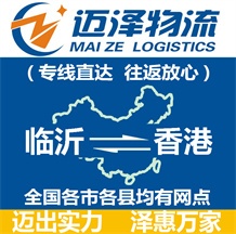 臨沂到香港物流公司_臨沂物流到香港_臨沂至香港物流專(zhuān)線-邁澤
