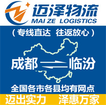 成都到臨汾物流公司_成都物流到臨汾_成都至臨汾物流專(zhuān)線(xiàn)-邁澤