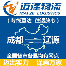 成都到遼源物流公司_成都物流到遼源_成都至遼源物流專(zhuān)線(xiàn)-邁澤
