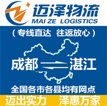 成都到湛江物流公司_成都物流到湛江_成都至湛江物流專(zhuān)線-邁澤
