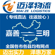 嘉善到三明物流公司_嘉善物流到三明_嘉善至三明物流專(zhuān)線(xiàn)-邁澤
