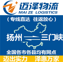 揚(yáng)州到三門(mén)峽物流公司_揚(yáng)州物流到三門(mén)峽_揚(yáng)州至三門(mén)峽物流專線-邁澤
