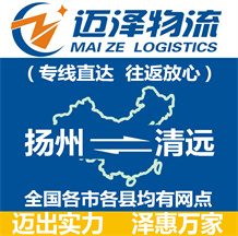 揚州到清遠(yuǎn)物流公司_揚州物流到清遠(yuǎn)_揚州至清遠(yuǎn)物流專線-邁澤