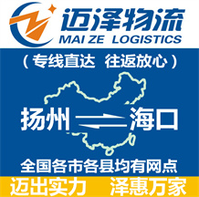 揚州到海口物流公司_揚州物流到?？赺揚州至?？谖锪鲗＞€-邁澤