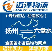 揚(yáng)州到六盤水物流公司_揚(yáng)州物流到六盤水_揚(yáng)州至六盤水物流專線-邁澤
