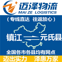 鎮(zhèn)江到元氏縣物流公司_鎮(zhèn)江物流到元氏縣_鎮(zhèn)江至元氏縣物流專(zhuān)線-邁澤