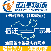宿遷到廣宗縣物流公司_宿遷物流到廣宗縣_宿遷至廣宗縣物流專(zhuān)線-邁澤