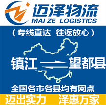 鎮(zhèn)江到望都縣物流公司_鎮(zhèn)江物流到望都縣_鎮(zhèn)江至望都縣物流專(zhuān)線-邁澤