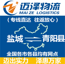 鹽城到青陽(yáng)縣物流公司_鹽城物流到青陽(yáng)縣_鹽城至青陽(yáng)縣物流專(zhuān)線(xiàn)-邁澤