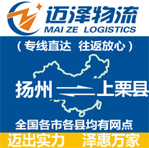 揚(yáng)州到上栗縣物流公司_揚(yáng)州物流到上栗縣_揚(yáng)州至上栗縣物流專(zhuān)線-邁澤