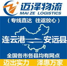 連云港到安遠(yuǎn)縣物流公司_連云港物流到安遠(yuǎn)縣_連云港至安遠(yuǎn)縣物流專(zhuān)線-邁澤