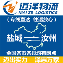 鹽城到汝州物流公司_鹽城物流到汝州_鹽城至汝州物流專(zhuān)線(xiàn)-邁澤