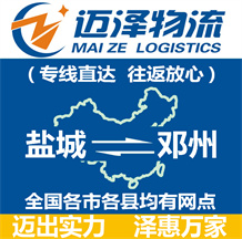 鹽城到鄧州物流公司_鹽城物流到鄧州_鹽城至鄧州物流專(zhuān)線(xiàn)-邁澤