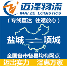 鹽城到項(xiàng)城物流公司_鹽城物流到項(xiàng)城_鹽城至項(xiàng)城物流專(zhuān)線(xiàn)-邁澤