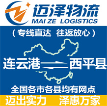 連云港到西平縣物流公司_連云港物流到西平縣_連云港至西平縣物流專(zhuān)線-邁澤