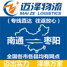 南通到棗陽(yáng)物流公司_南通物流到棗陽(yáng)_南通至棗陽(yáng)物流專(zhuān)線-邁澤