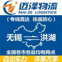 無(wú)錫到洪湖物流公司_無(wú)錫物流到洪湖_無(wú)錫至洪湖物流專線-邁澤