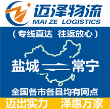 鹽城到常寧物流公司_鹽城物流到常寧_鹽城至常寧物流專(zhuān)線-邁澤