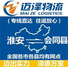 淮安到會(huì)同縣物流公司_淮安物流到會(huì)同縣_淮安至?xí)h物流專線-邁澤