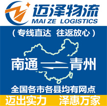南通到青州物流公司_南通物流到青州_南通至青州物流專(zhuān)線-邁澤