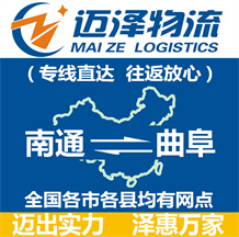 南通到曲阜物流公司_南通物流到曲阜_南通至曲阜物流專(zhuān)線(xiàn)-邁澤