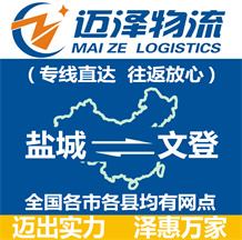 鹽城到文登物流公司_鹽城物流到文登_鹽城至文登物流專(zhuān)線-邁澤