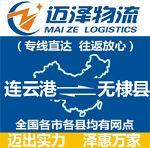 連云港到無(wú)棣縣物流公司_連云港物流到無(wú)棣縣_連云港至無(wú)棣縣物流專(zhuān)線(xiàn)-邁澤