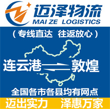 連云港到敦煌物流公司_連云港物流到敦煌_連云港至敦煌物流專(zhuān)線-邁澤