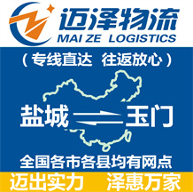鹽城到玉門(mén)物流公司_鹽城物流到玉門(mén)_鹽城至玉門(mén)物流專(zhuān)線-邁澤