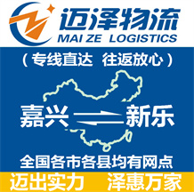 嘉興到新樂(lè)物流公司_嘉興物流到新樂(lè)_嘉興至新樂(lè)物流專(zhuān)線-邁澤