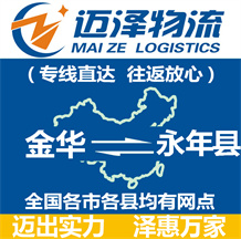 永康到潞城物流公司_永康物流到潞城_永康至潞城物流專(zhuān)線-邁澤