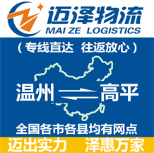 溫州到高平物流公司_溫州物流到高平_溫州至高平物流專(zhuān)線(xiàn)-邁澤