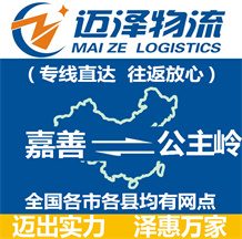 嘉善到公主嶺物流公司_嘉善物流到公主嶺_嘉善至公主嶺物流專(zhuān)線(xiàn)-邁澤