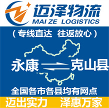 永康到克山縣物流公司_永康物流到克山縣_永康至克山縣物流專(zhuān)線(xiàn)-邁澤