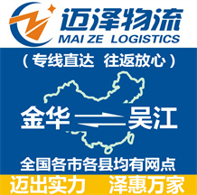 金華到吳江物流公司_金華物流到吳江_金華至吳江物流專(zhuān)線-邁澤